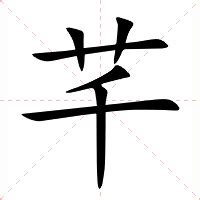 芊 意思|芊（汉语汉字）